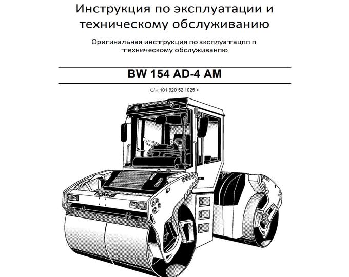 Bomag Roller BW 154 AD-4 AM Operating & Maintenance Instruction 00805557 11.2011 - Russian   (Pdf Download)
