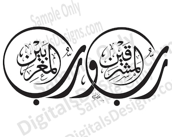 Rabul Mashriqain Wa Rabbul Maghribain calligraphie arabe, décoration murale islamique, vecteur AI CorelDraw CDR AI DxF EPs CmX