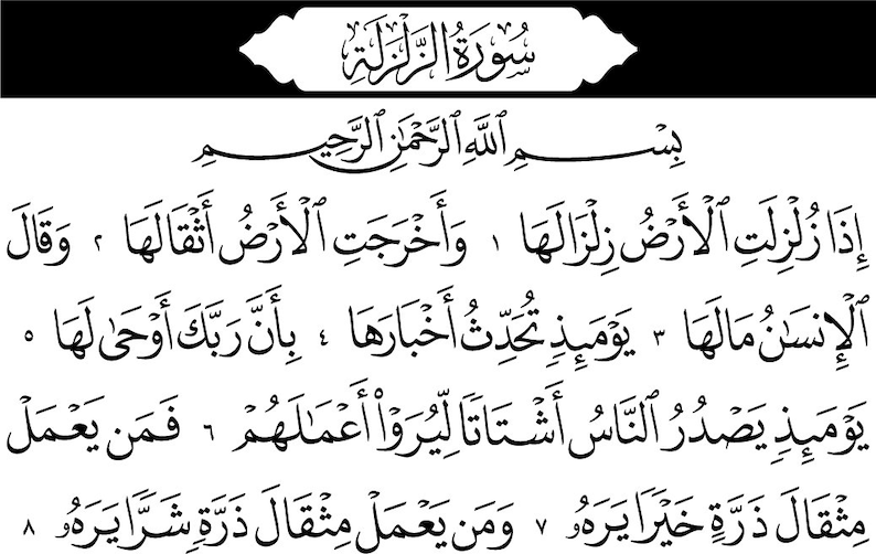 Surah Az Zalzalah 99 Vector, Arabic Text (digital Download - Svg, Pdf ...
