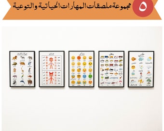 حزمة المهارات الحياتية والتوعية أجزاء الجسم المشاعر النقل الطقس حديقة الحيوان Kids Poster Bundle in Arabic
