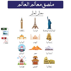 معالم العالم طباعة ملصق أطفال مونتيسوري باللغة العربية | معالم العالم، ديكورات غرف اللعب | ديكور غرفة حضانة PDF للأطفال PDF قابل للطباعة