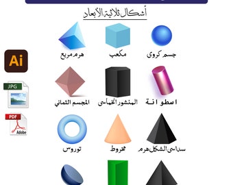 تصميم منشور رقمي لأشكال ثلاثية الأبعاد للأطفال - تنزيل عربي ملصقات الأطفال 3D Shapes Arabic Kids Posters