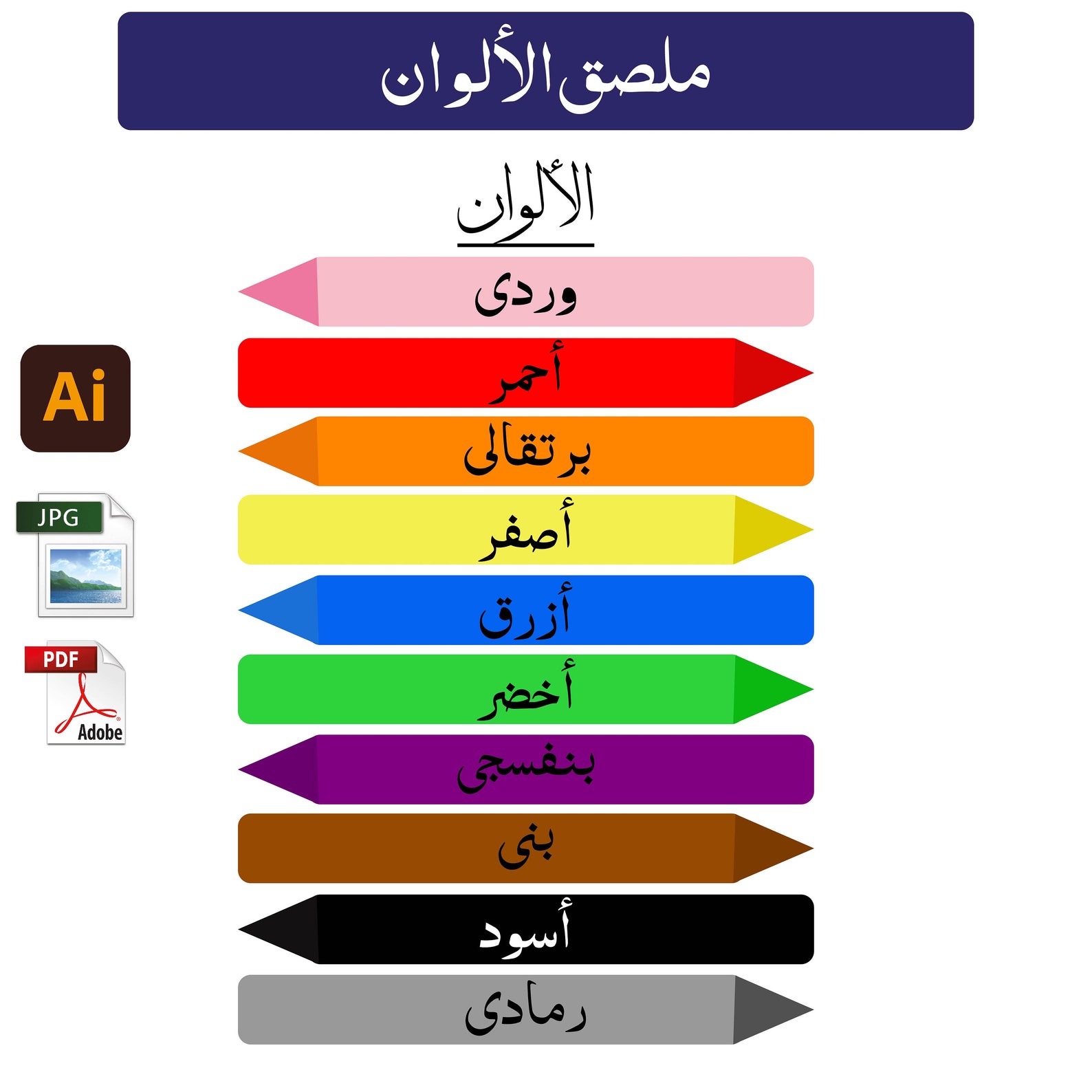 Kids Color Chart Poster, Arabic Colors (PDF & JPG Digital Download ...