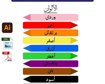 Kids Color Chart Poster, Arabic Colors (PDF & JPG Digital Download