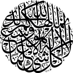 May include: Black and white calligraphy art print featuring the Arabic phrase "Allah" in a circular design.
