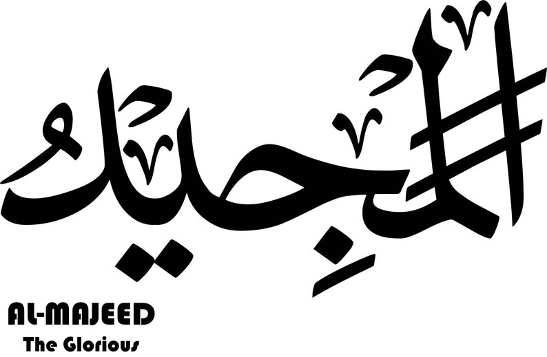 al majeed المجيد asma ul husna 99 names of allah arabic calligraphy