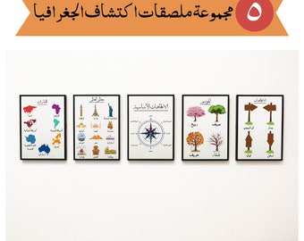 حزمة اكتشاف الجغرافيا القارات الاتجاهات الكاردينال معالم العالم الاتجاهات حزمة ملصقات الأطفال العربية Geography in Arabic Kids Posters