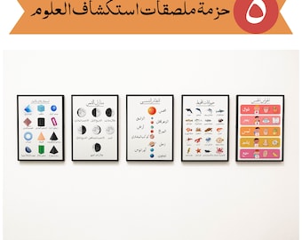 تحتوي حزمة استكشاف العلوم على أشكال ثلاثية الأبعاد ومراحل القمر والنظام الشمسي والمحيط والحواس الخمس Basic Science Arabic Kids Poster Bundle