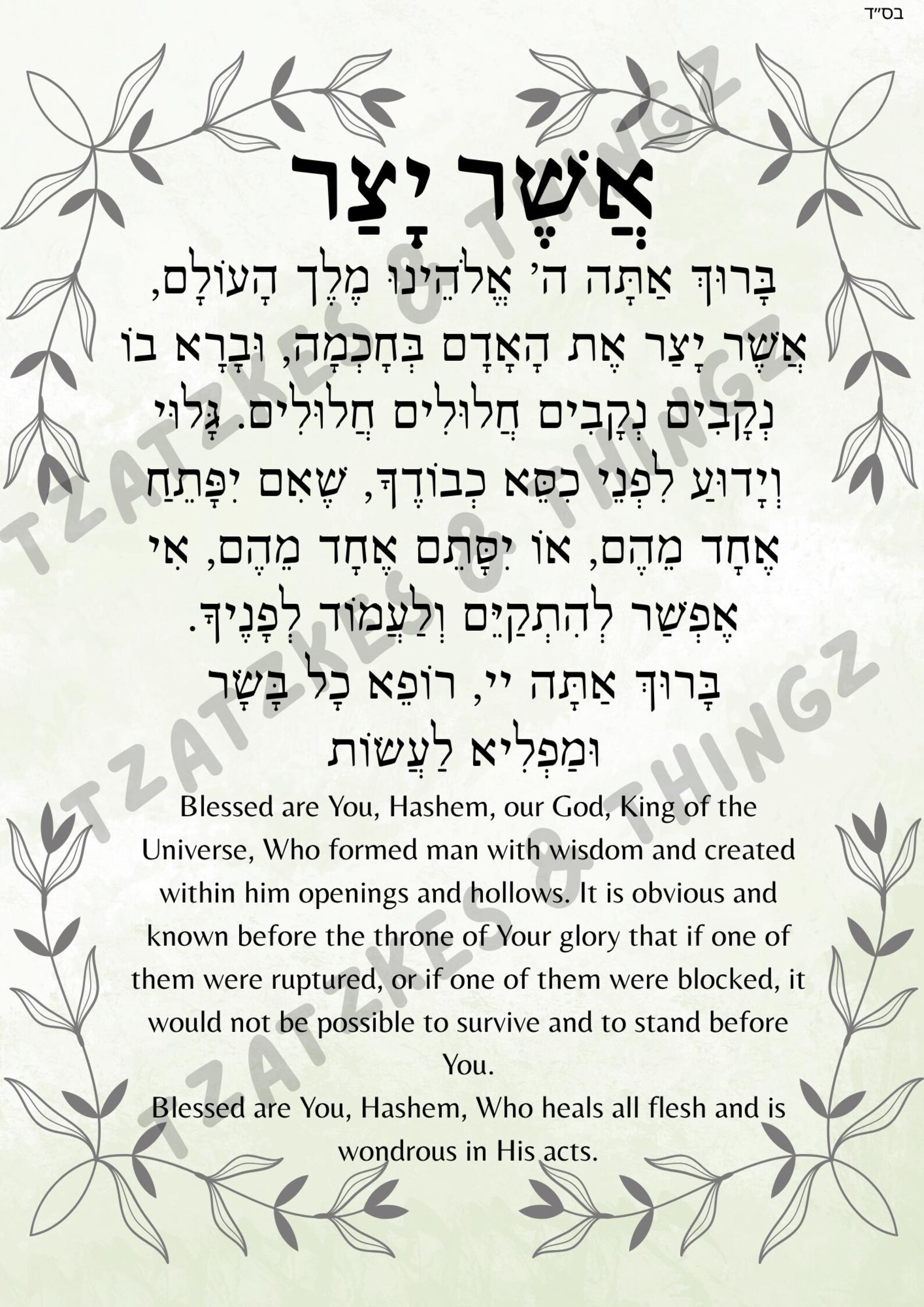 Asher Yatzar Printable | אשר יצר | Jewish Bathroom Prayer | Hebrew ...