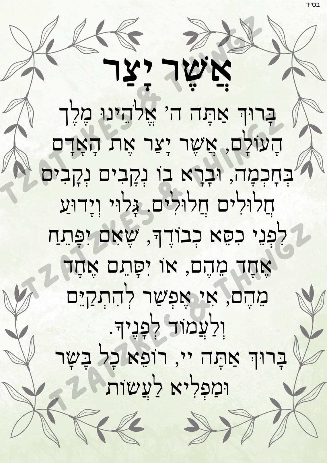 Asher Yatzar Printable | אשר יצר | Jewish Bathroom Prayer | Hebrew ...