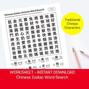 Zodiac Animals Word Search Chinese Worksheet (TRADITIONAL)