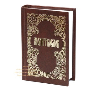 May include: A brown leather-bound book with gold-leaf lettering on the cover. The title of the book is "МОЛИТВОСЛОВ" in Cyrillic script.