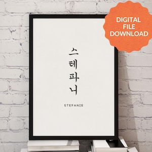 Customized Korean Hangul name digital art for your home, frame your Korean name in your home, traditional style Korean art with your name
