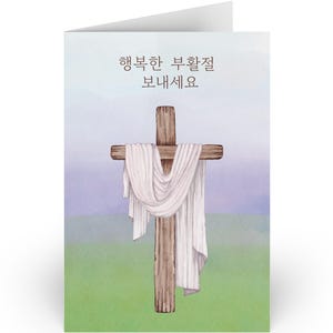 Feliz Páscoa cartão de felicitações coreano, design de cruz de Jesus, presente de Páscoa coreano, cartão cristão, presente de Páscoa família, cartão de presente de Páscoa feliz