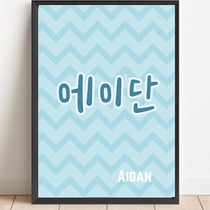Custom Korean Hangul name digital art your Korean name traditional style Korean font name art personalized art your name in Korean letters
