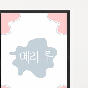 Customized Korean Hangul name digital art Korean name girl bedroom art Korean name art unique gift baby shower birthday Christmas  friend