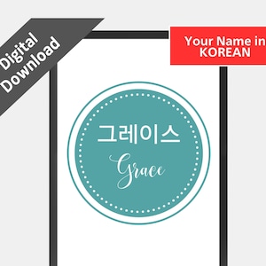 Custom Korean Hangul name digital art, personalized kids bedroom art, baby shower gift,Baek-il gift, Dol gift,  unique Korean Christmas gift