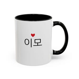 Korean Aunt Mug, IMO, 11oz Black Accent Coffee Cup, Gift for New Aunt, Korean Culture Christmas Present, Korean Aunt Gift