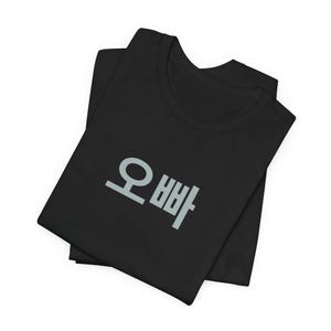 Korean 'Oppa' Gift for Big Brother, unisex jersey t-shirt in black, white, baby blue or heather true royal blue
