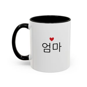 Korean Mom Coffee Mug, 11 oz Black Accent Mug, Mothers Day Gift, Korean Parents Day gift, New Mother Mug, Korean Culture gift, Eomma mug image 3
