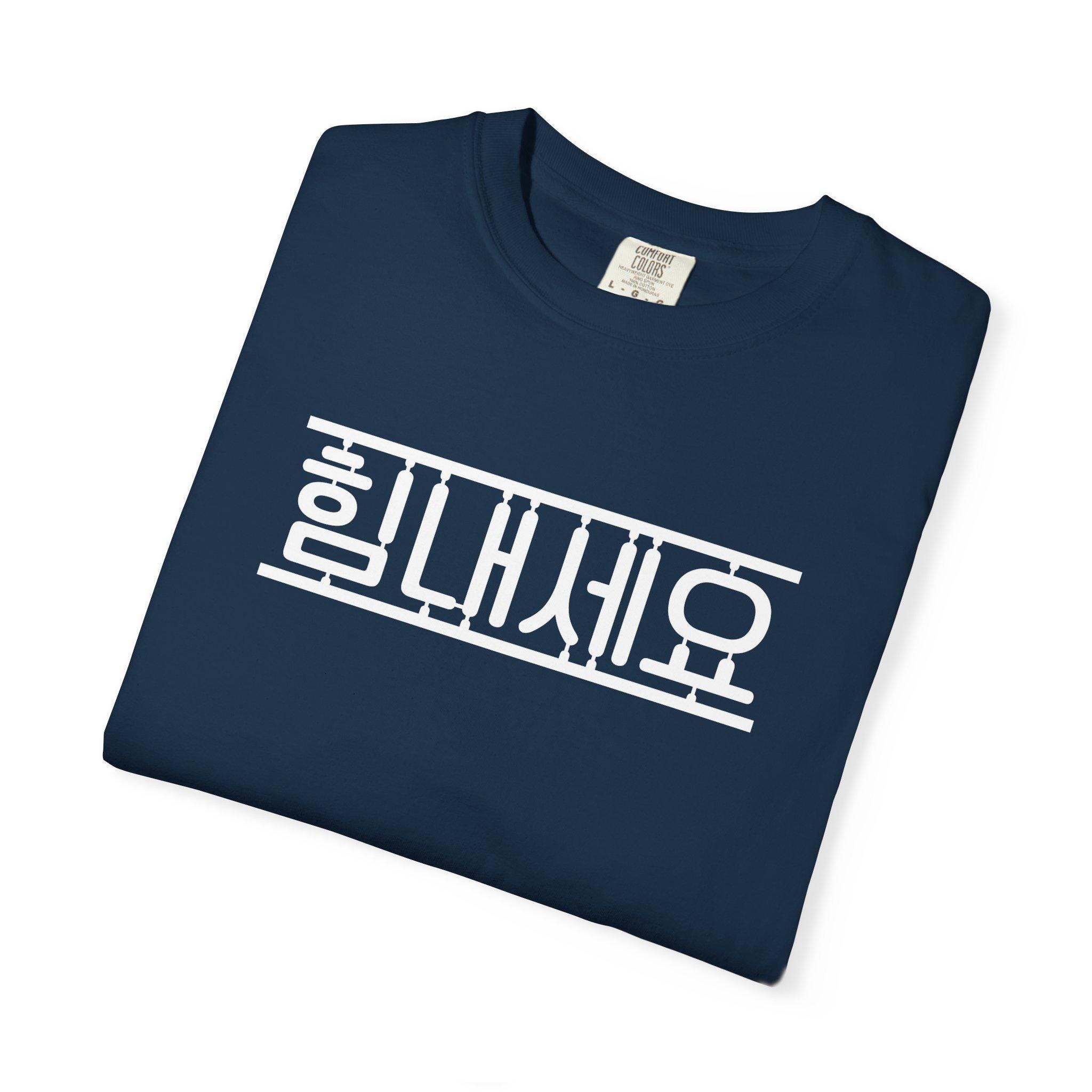 韓国語フレーズTシャツ、ユニークな韓国語Tシャツ、インスピレーション 