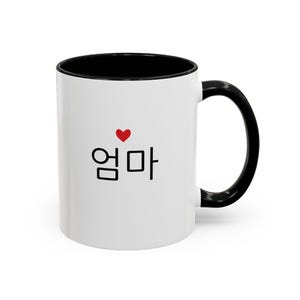 Korean Mom Coffee Mug, 11 oz Black Accent Mug, Mothers Day Gift, Korean Parents Day gift, New Mother Mug, Korean Culture gift, Eomma mug image 1