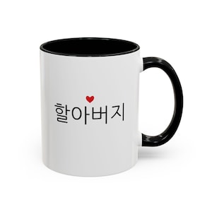 Korean Grandpa Coffee Mug, 11 oz Black Accent Mug, Fathers Day Gift, Korean Parents Day gift, New Grandfather Mug, Korean Culture gift