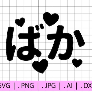 Könnte beinhalten: Schwarzweißes Grafikdesign mit dem japanischen Text "hoka!" umgeben von Herzen.