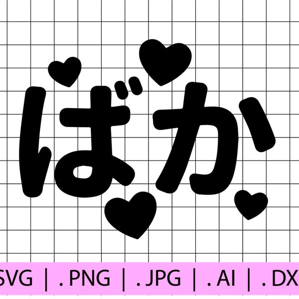 Baka SVG Cut File | Digital Download | Japanese | Hiragana | Car Decal | Cricut | Kawaii | Hearts | Manga | Anime | Eyes | Otaku | Sailor