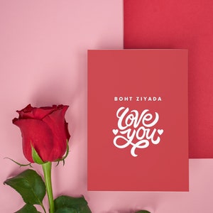 Boht ziyada Te amo / Fun Love Romantic Hindi Punjabi Urdu Card / Desi Card / Pakistan Valentines Card / Romantic Card / con sobre