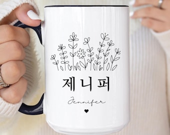Custom Korean Name Mug, Personalized Hangul Gift Mugs, Hangul Name Coffee Cup, Korean Gifts for Women, Bday Gift Kpop Lover, K drama Lovers