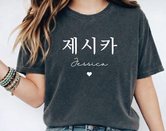 Custom Korean Name Comfort Colors® TShirt, Personalized Hangul Name Shirt with Heart, Custom English Korean Name Gift,Minimalist K-pop Shirt