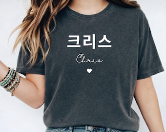 Custom Korean Name Comfort Colors® TShirt, Personalized Hangul Name Shirt with Heart, Custom English Korean Name Gift,Minimalist K-pop Shirt