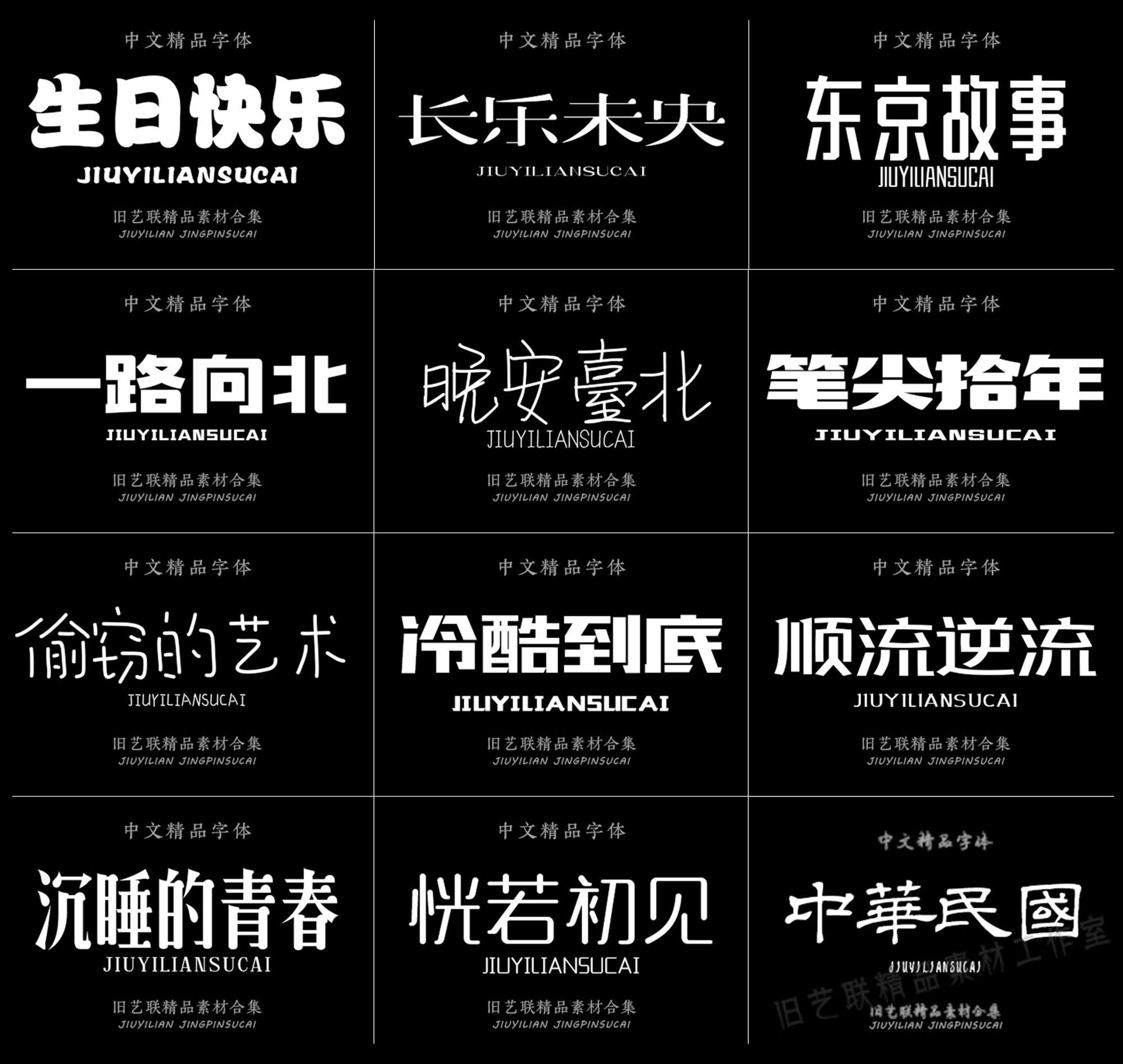 1020+ 最大の中国語フォントパック | 美しい中国語プレミアムフォント