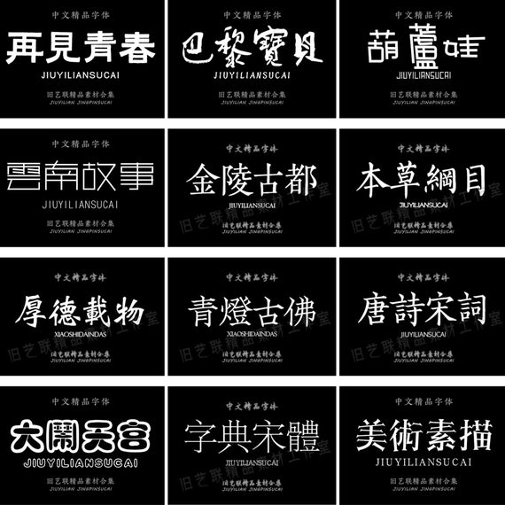 デザイナー向けに美しく作られた 280 種類以上の繁体字中国語フォント