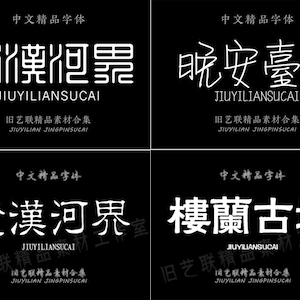 Más de 190 fuentes chinas tradicionales bellamente diseñadas para diseñadores / Paquete de fuentes chinas / Mac OS