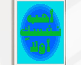Cartel de cita árabe / Ámate a ti mismo primero / Cartel árabe / Diseño árabe vintage / Pared de la galería / Cita árabe / Retro / Decoración árabe