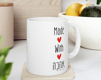 Ahavah Mug: Made with Love Ceramic Mug - Jewish Gift
