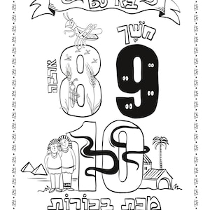 May include: Black and white illustration of the plagues of Egypt. The image includes a grasshopper, a number 8, a number 9, a number 10, two people, a pyramid, and a building. The text in the image reads "BO RE", "6", "UML", "ארבה", "MAV", and "מכת בכורות".