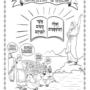 Mishpatim: Parsha Coloring Pages | Kid Coloring Page | Bible Quote Coloring Page | Digital Download | Fun Coloring Page | Printable Coloring