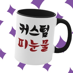 KDrama Enemies Tears Of Blood Aesthetic KPop Decor Hallyu Tea Emo Mug Best Friend Korean Hangul Custom Ceramic 피눈물 Lowkey K Pop Coffee Cup