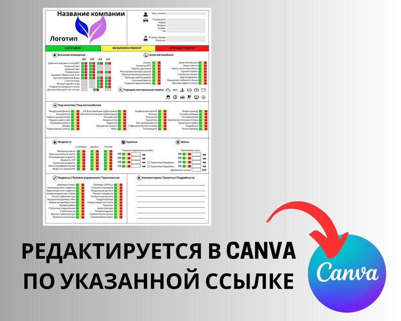 May include: A white document with a green, red, and yellow color-coded chart, with the text "Название компании" at the top. The document includes a logo and the text "РЕДАКТИРУЕТСЯ В CANVA ПО УКАЗАННОЙ ССЫЛКЕ" with a Canva logo.