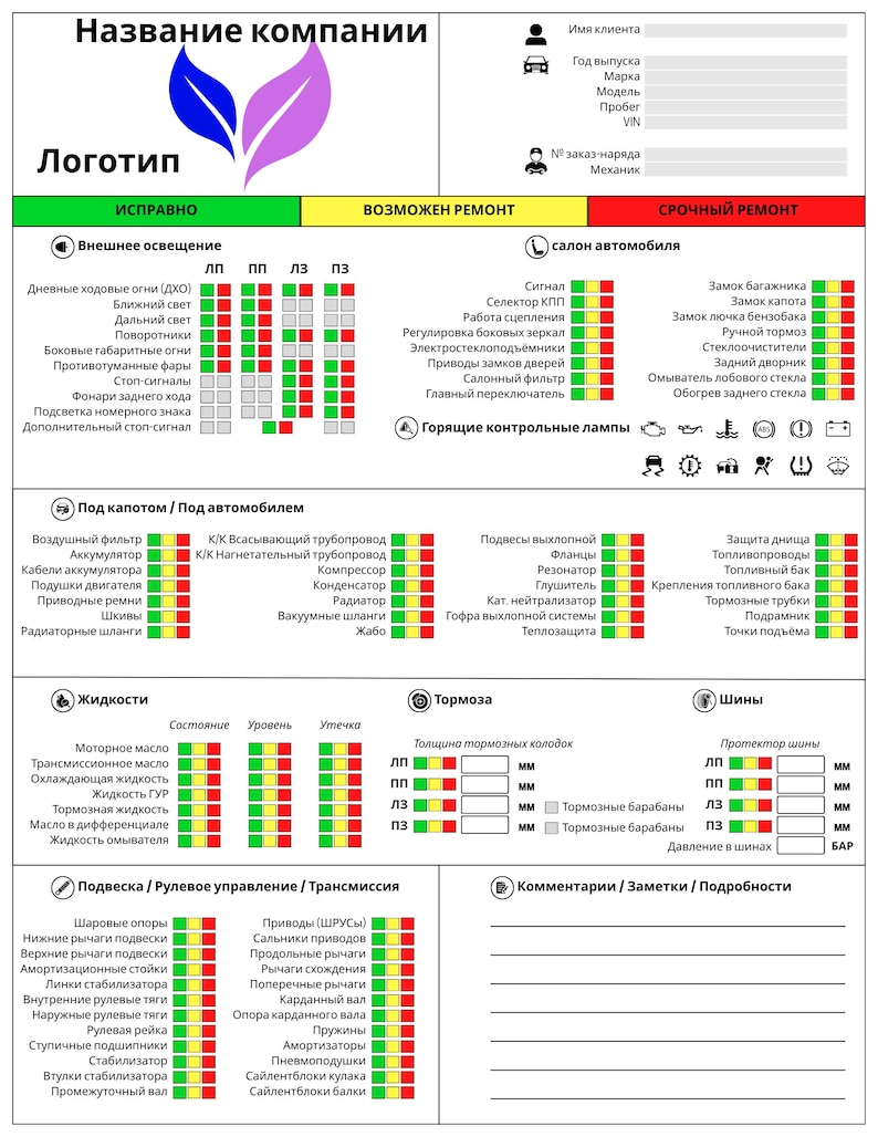 May include: A detailed automotive service checklist in Russian, featuring sections for exterior lighting, engine components, fluids, brakes, and suspension. The document includes a company logo and areas for customer and mechanic information.
