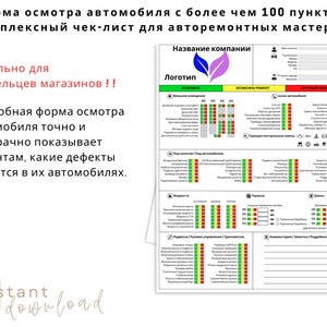 May include: A white checklist for car inspections, featuring a detailed layout with sections for various vehicle components. The document includes a company logo and sections for checking over 100 points. Text in Russian is visible.