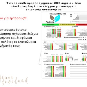 Pu&ograve; includere: Un modulo di ispezione del veicolo bianco e verde con un logo a forma di foglia, progettato per le officine di riparazione auto. Il modulo include sezioni per le informazioni aziendali, l'illuminazione e altri componenti del veicolo. Testo greco visibile.
