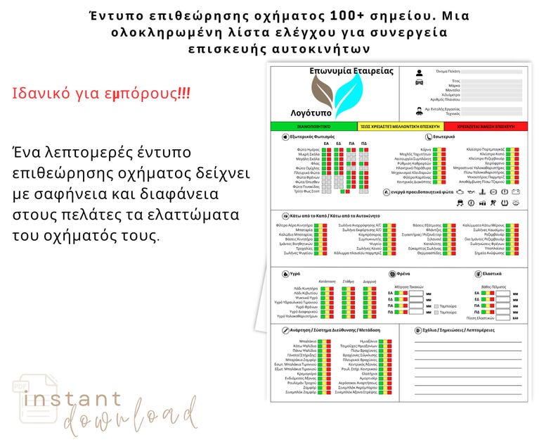 Pu&ograve; includere: Un modulo di ispezione del veicolo bianco e verde con un logo a forma di foglia, progettato per le officine di riparazione auto. Il modulo include sezioni per le informazioni aziendali, l'illuminazione e altri componenti del veicolo. Testo greco visibile.