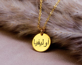 Collier de nom arabe, collier de disque avec nom arabe, collier de nom gravé, collier islamique, bijoux islamiques, cadeaux de l'Aïd, cadeau d'anniversaire