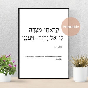 Jona 2:2 Hebreisk bibelvers väggkonsttryck | Herren svarade mig | Omedelbar digital nedladdning | Minimalistisk judisk konst heminredning | A2 A3 storlek