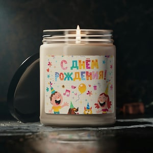 Happy Birthday in Russian Scented Soy Candle, 9oz, Happy Birthday Russian Version Candle, Happy Birthday Eco-Friendly Soy Candle