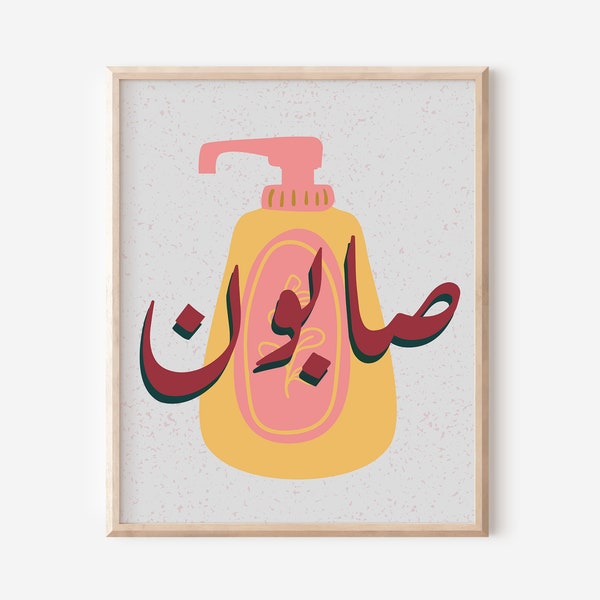 Arabic Pop Art Bathroom Unique Colourful Printable Download Middle Eastern Home Decor Dorm Funky Art